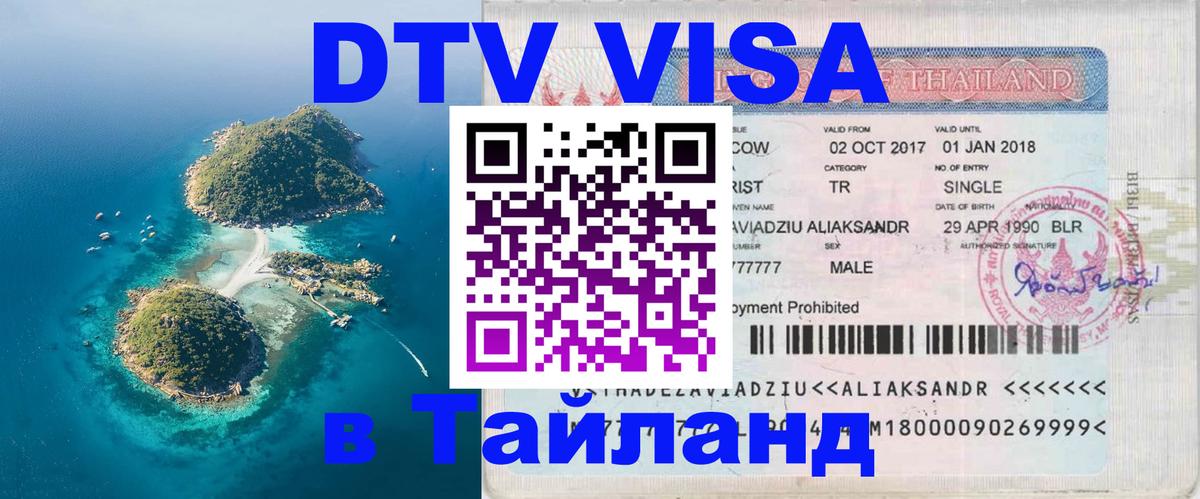 Виза ДТВ на 5 лет в Тайланд 