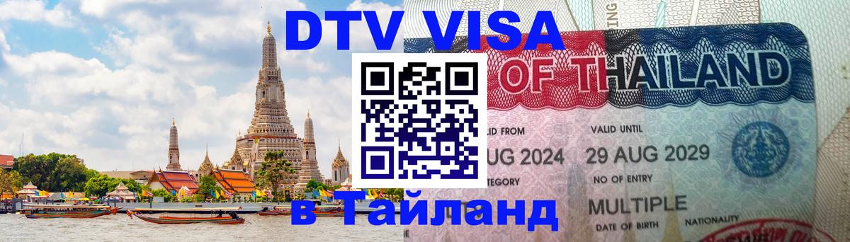 Оформить DTV визу в Тайланд 