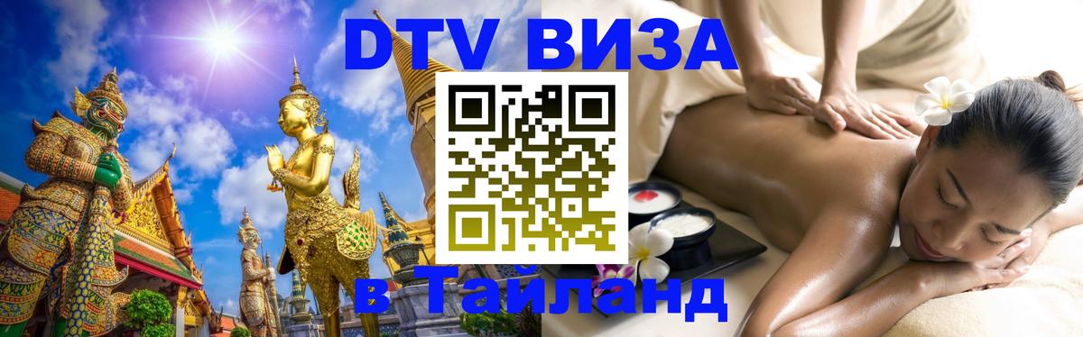 Стоимость и условия DTV визы — оформление в Таиланд под ключ - 